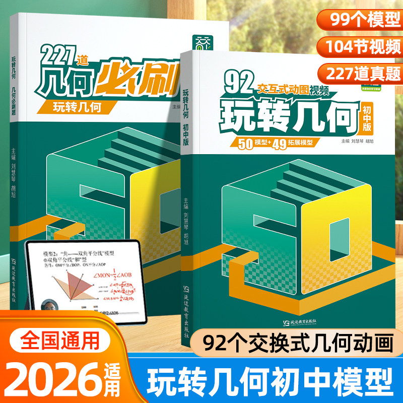 2026玩转几何初中数学几何模型初一初二初三七八九年级同步必刷题专项思维训练48立体几何画法解析92交互式动图视频讲解天天向上