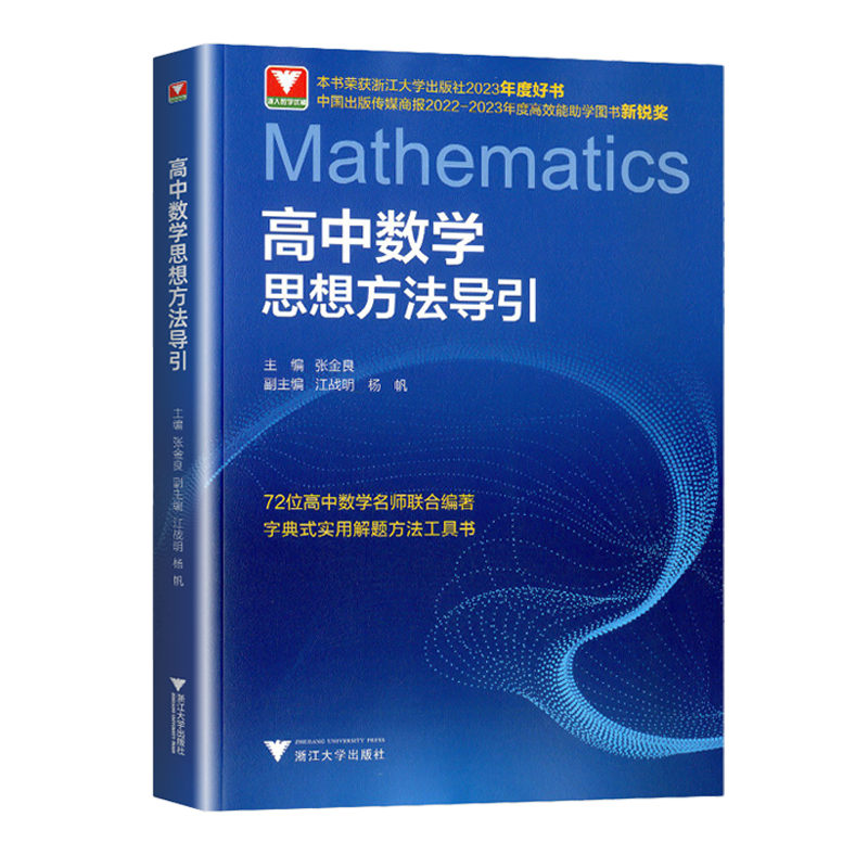 2026高中数学物理化学英语思想方法导引高一二三通用版新高考数理化解题技巧专项训练高中字典式实用解题方法工具书浙江大学出版社