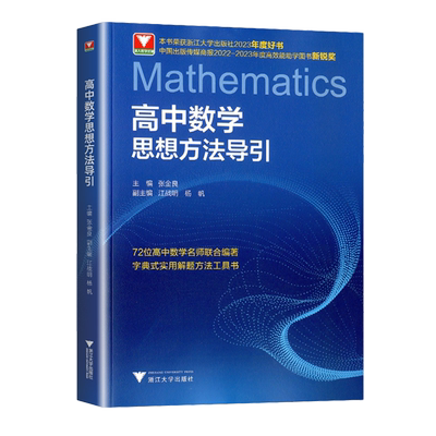 2026高中数学物理化学英语思想方法导引高一二三通用版新高考数理化解题技巧专项训练高中字典式实用解题方法工具书浙江大学出版社