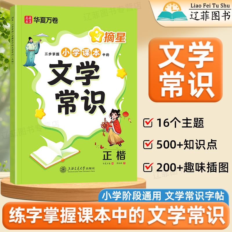 华夏万卷小学必背文学常识积累大全一年级练字帖二三四五六年级语文同步人教版基础知识每日一练作文素材好词好句楷书硬笔描红字帖