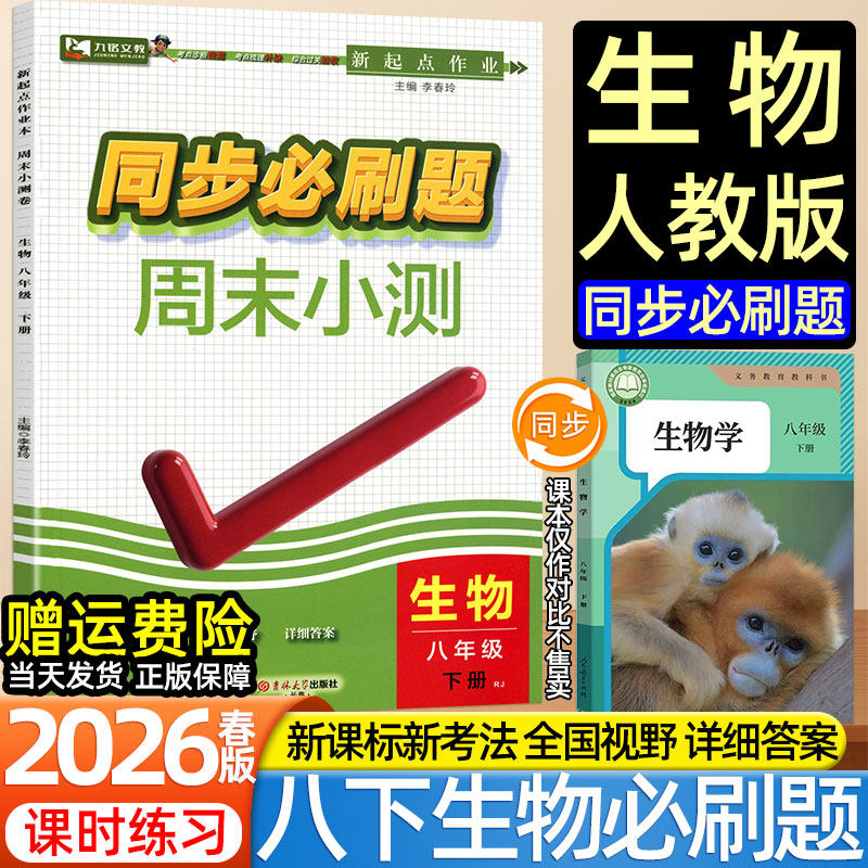 2026春新版九铭初中同步必刷题八年级下册上册生物人教版地理道法历史人民教育出版社课本同步初二小四门地生会考练习册周末小测卷图片