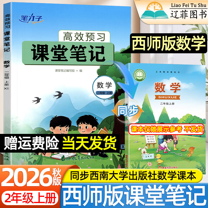 二年级数学西师版课堂笔记2026秋一三四五六年级上册下语文英语人教版外研版西南师范大学出版社新教材同步课本原文培优伴学解读书