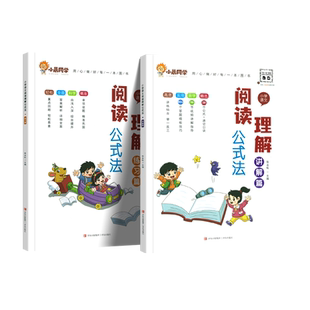 小晨同学小学语文阅读理解公式法三四五六年级答题满分公式模板课内外阅读理解专项训练题讲解练习篇提分训练考试答题技巧每日一练