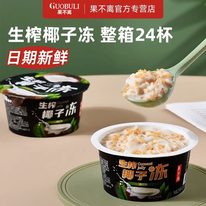 果不离椰子冻220g椰汁红豆果冻即食网红甜品夏季零食食品
