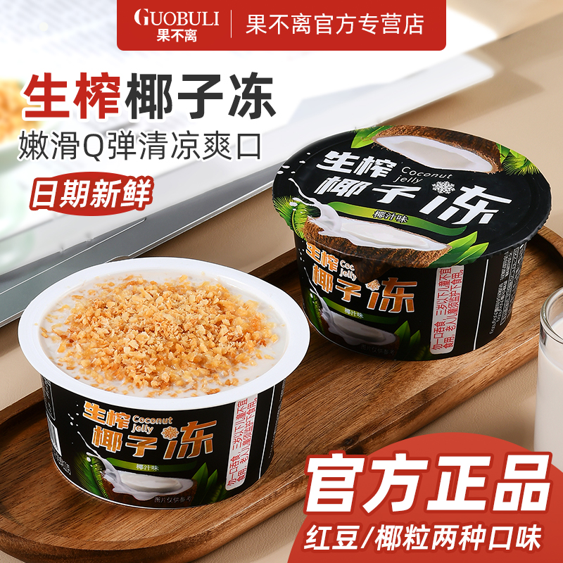 果不离椰子冻即食生榨椰果冻