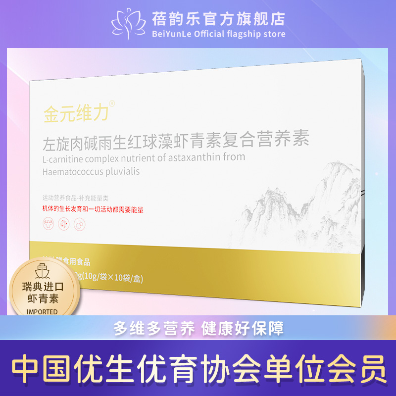 金元维力左旋肉碱雨生红球藻虾青素复合营养素