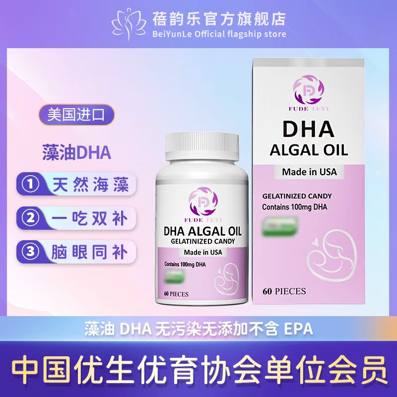 孕期补充DHA哺乳期海藻油