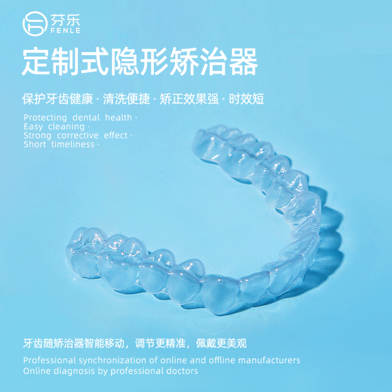 芬乐牙齿矫正器成人隐形牙套保持器定制透明正畸整牙地包天龅牙