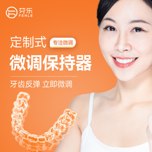 定制式反弹微调保持器定做隐形牙齿