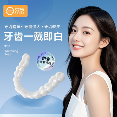 芬乐美白牙套临时遮瑕