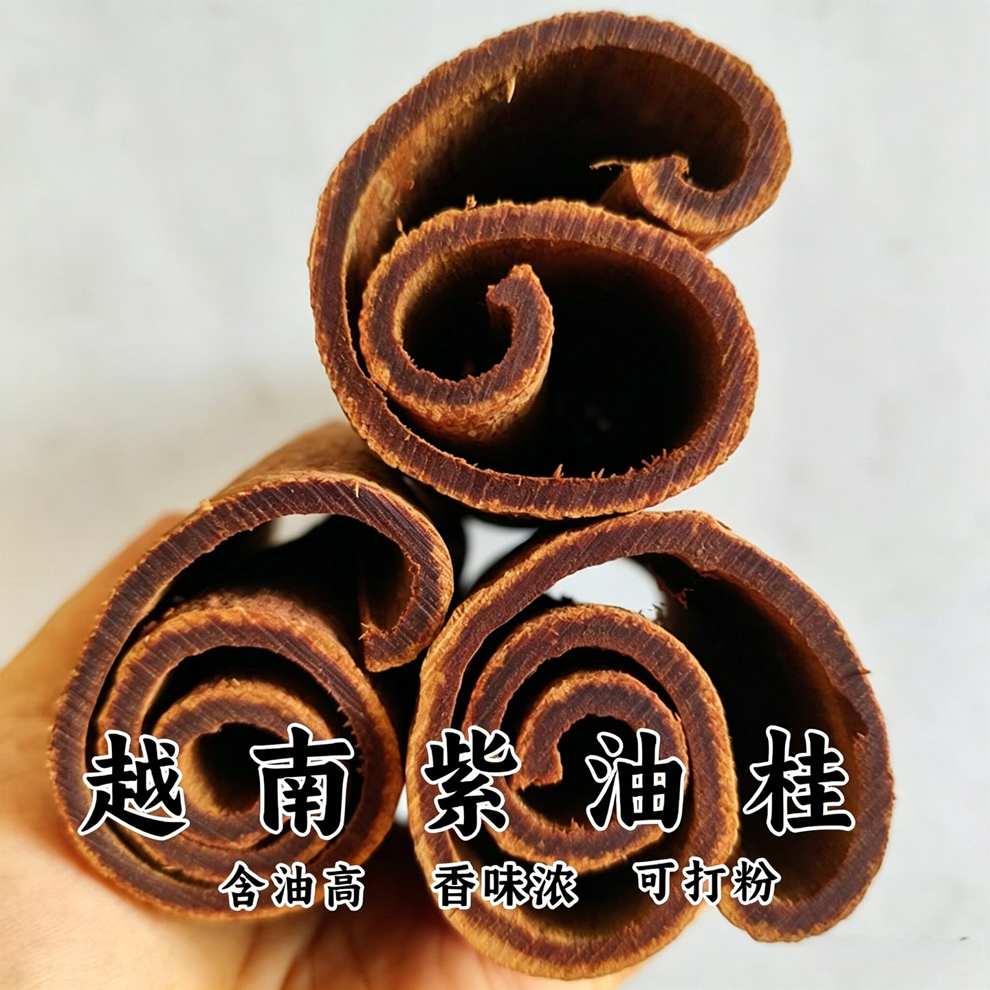 满油越南紫油桂黑油桂肉桂玉桂桂心官桂清化安南油桂高山野中药材