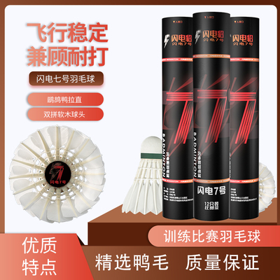 闪电7号羽毛球优选鹚鸪鸭羽毛球