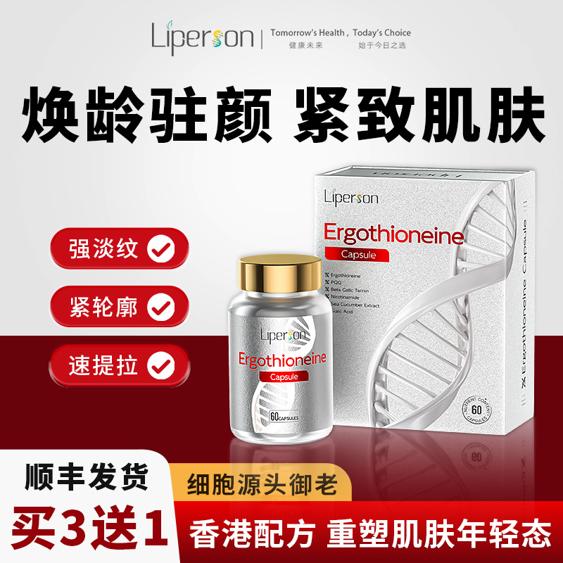 Liperson麦角硫因胶囊PQQ胶原高纯度衰焕龄驻颜老年轻态内调口服