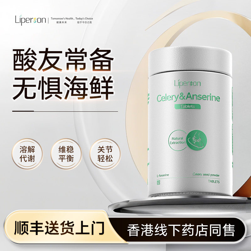 Liperson鹅肌肽胶囊西芹籽酸友常备呵护指标关节嘌呤代谢平衡保健,保健食品/膳食营养补充食品,尿酸调理食品,淘宝优惠券,粉丝福利购,淘宝优惠卷