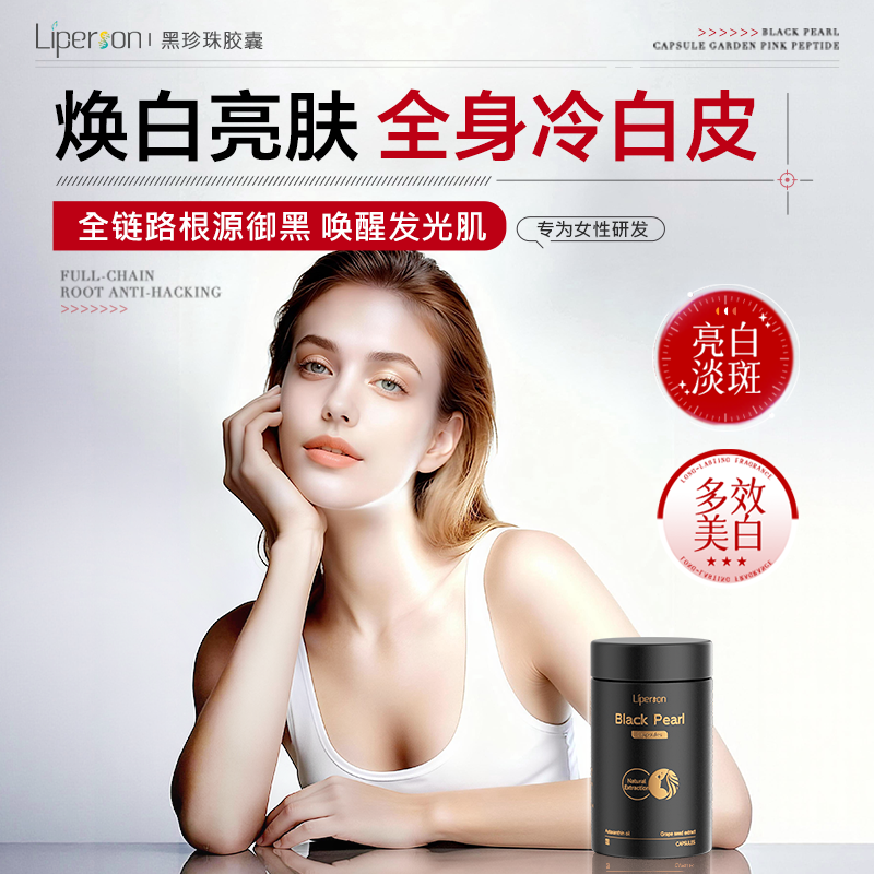 Liperson黑珍珠美肌丸去黄提亮改善暗沉口服胶囊抗氧内服亮白褪黄