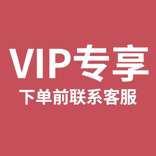 全店商品VIP客户专享链接！