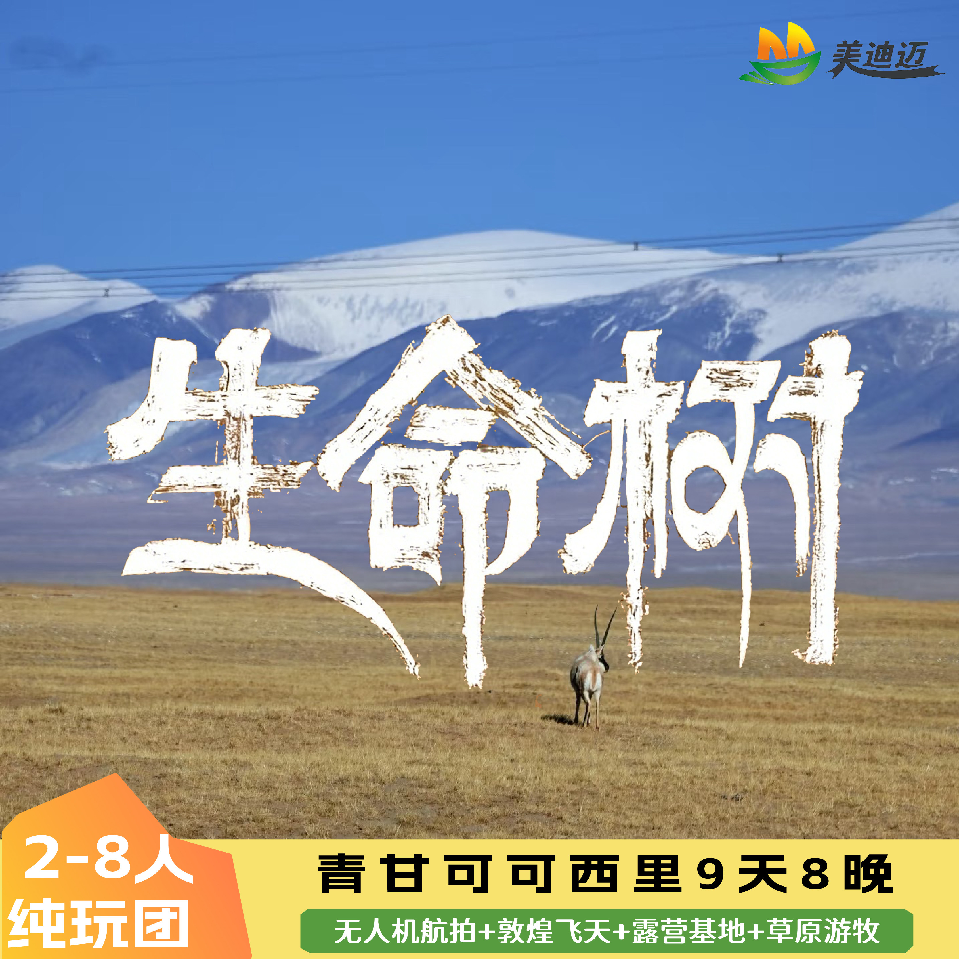 8人团|青甘大环线9天8晚青海旅游跟团敦煌可可西里察尔汗盐湖纯玩