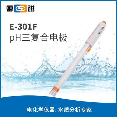-E301F型pH三复合电极便携式ph计电极温度电极 ph传感器探头