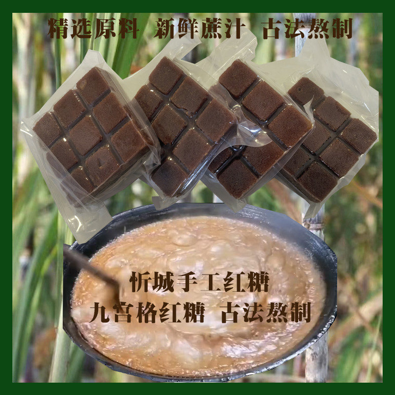 【季节&新货】广西忻城县农家古法手工红糖九宫格红糖（多规格）