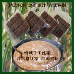 【季节&新货】广西忻城县农家古法手工红糖九宫格红糖（多规格）