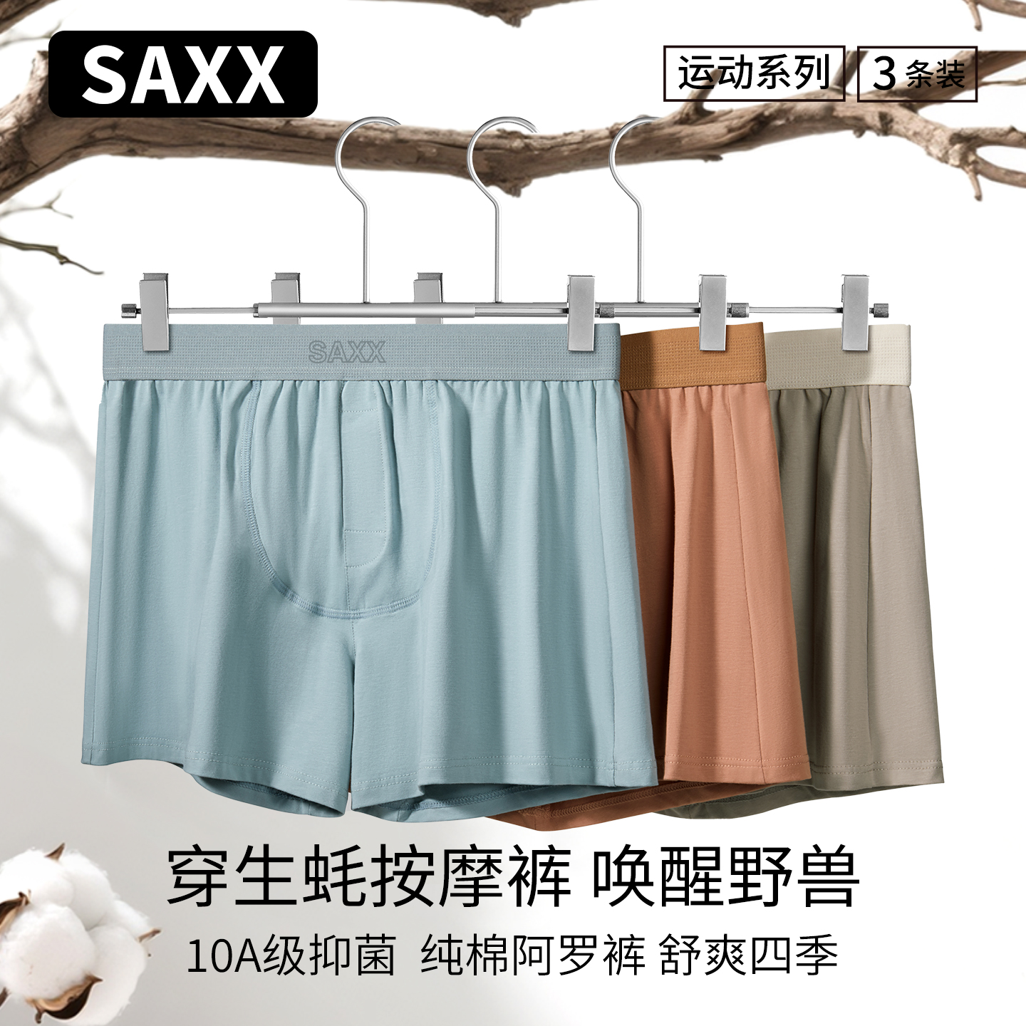 SAXX男士运动平角裤抗菌生蚝按摩