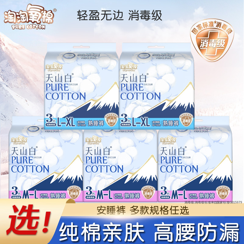 淘淘氧棉天山白消毒级棉小蛮腰大码安睡裤高腰防漏安心裤m-l-xl