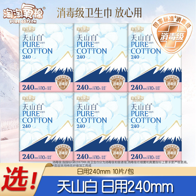 淘淘氧棉天山白卫生巾姨妈巾日用纯棉柔240mm整箱官方正品旗舰店