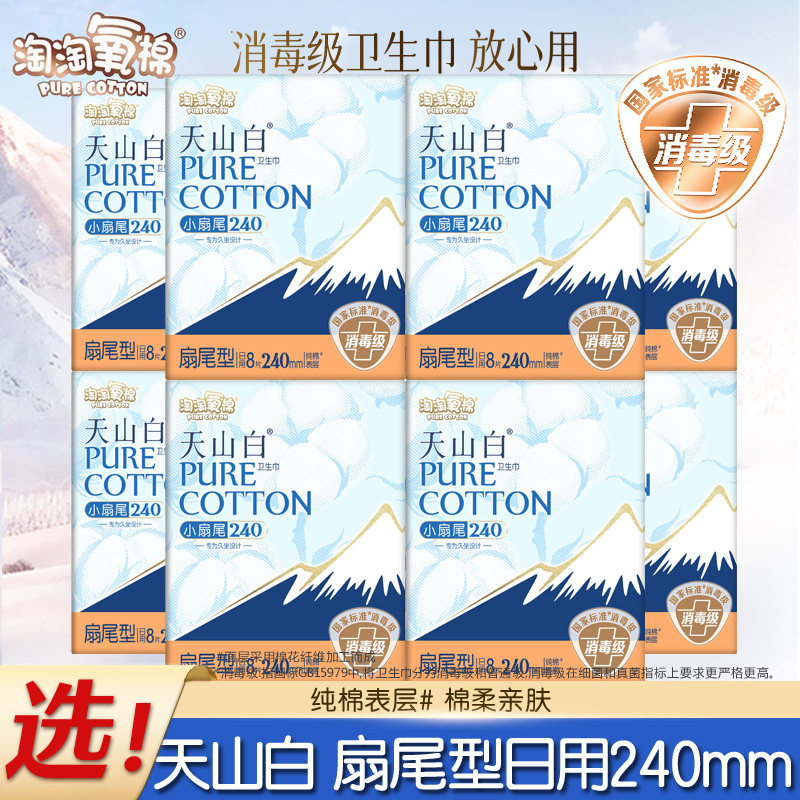 淘淘氧棉卫生巾天山白小扇尾棉日用240mm官方旗舰店正品姨妈巾