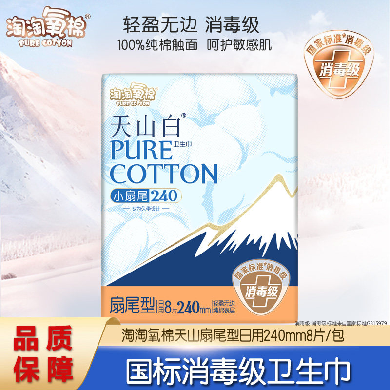淘淘氧棉天山白消毒级卫生巾小扇尾240mm,洗护清洁剂/卫生巾/纸/香薰,卫生巾,淘宝优惠券,粉丝福利购,淘宝优惠卷