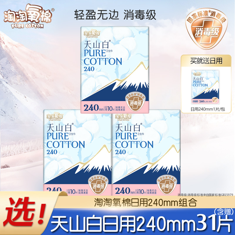 淘淘氧棉天山白消毒级纯棉卫生巾日用夜用组合姨妈巾正品