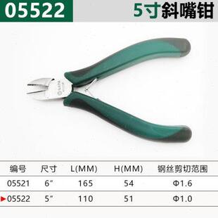 世达工具斜口钳手工迷你5寸斜嘴钳偏口钳偏嘴钳子斜口剪钳05522