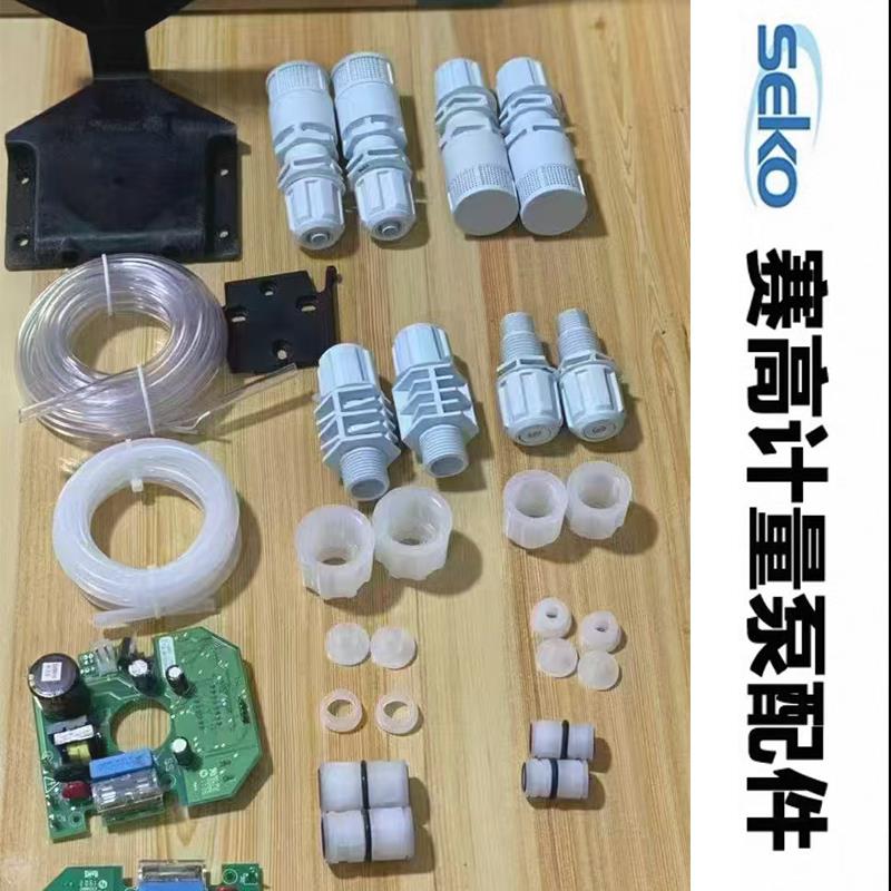 SEKO赛高计量泵原装配件底阀注射阀液管三联件电路板200/603/803