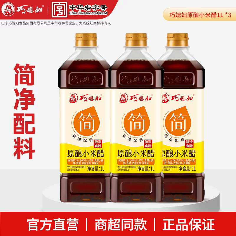巧媳妇零添加原酿小米醋仅4种原料酿造饺子醋1L*3
