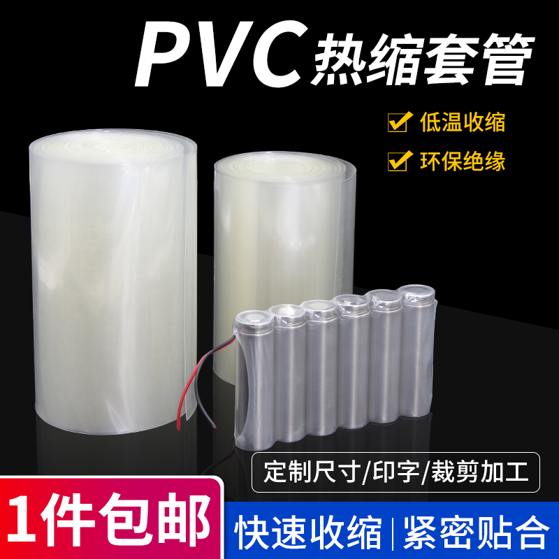 透明PVC热缩管绝缘热缩膜18650电池封装新能源电池套宽7-500mm