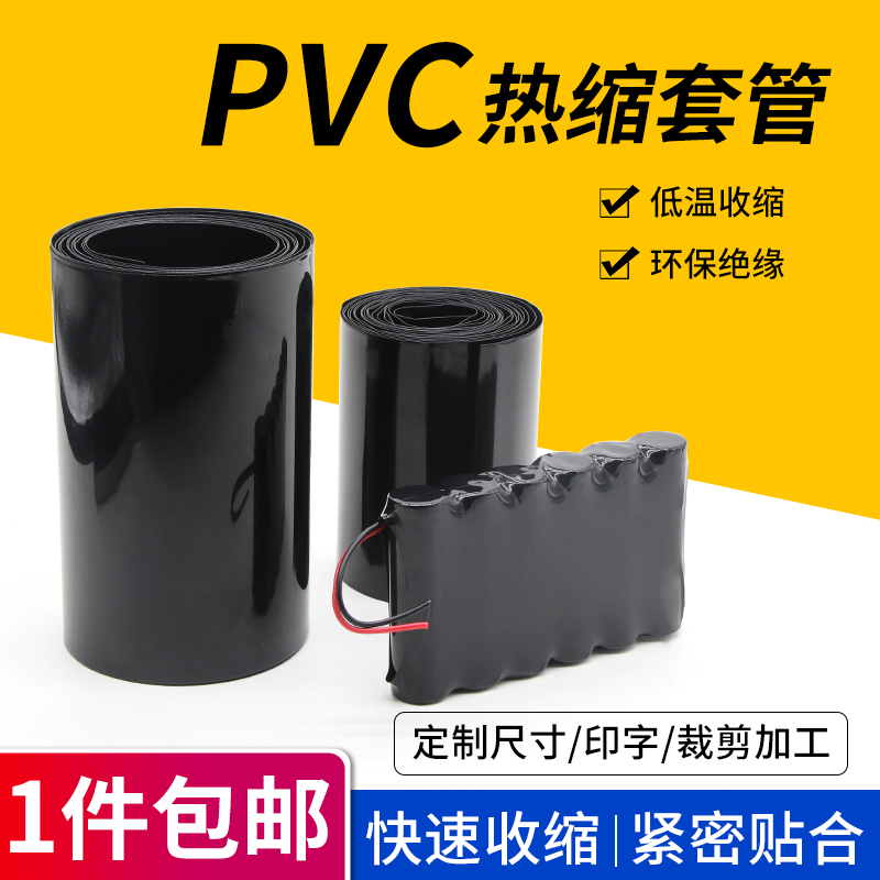 黑色PVC热收缩管塑料电池套热缩膜宽7-500mm电池封装薄膜保护套-封面