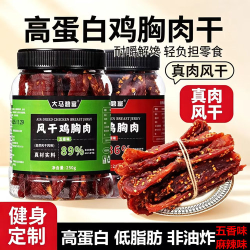 风干鸡胸肉健身高蛋白质抗饿耐嚼