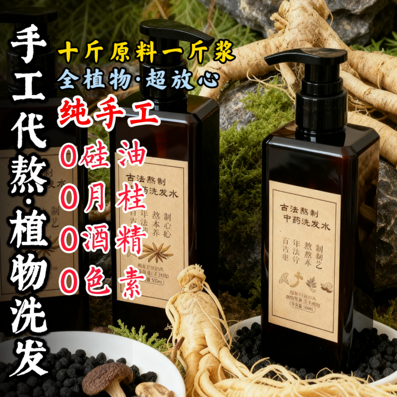 纯手工代熬无硅油侧柏叶洗发水