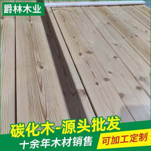 源头厂家深度碳化木防腐木樟子松防腐木户外园林碳化木材