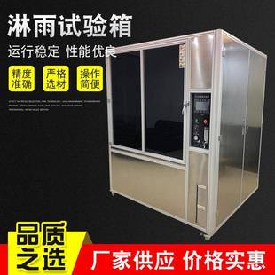 淋雨试验箱户外淋雨试验设备厂家供应 淋雨试验箱箱式