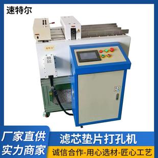 速特尔自动化滤芯过滤纸打孔裁切机打孔机缝前设备混纺面料