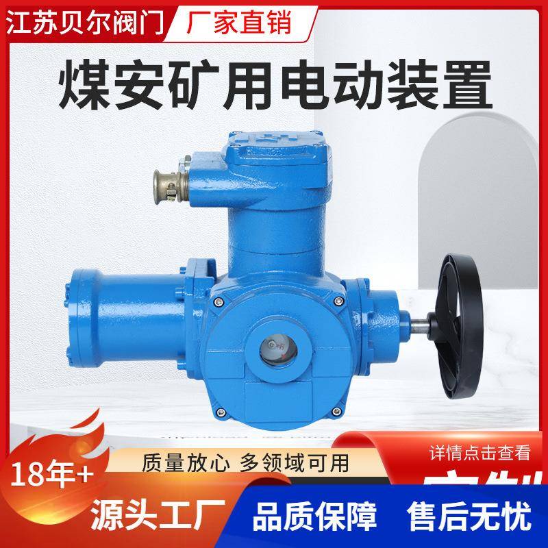 贝尔矿用隔爆型阀门电动装置ZB30-24煤安隔爆开关型矿井下使用