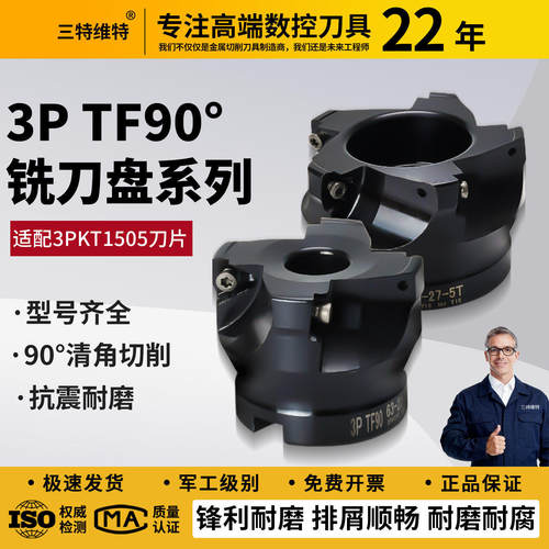 3PTF90度直角面铣刀盘特固克通装3PKT150508刀片方肩铣快进给刀盘
