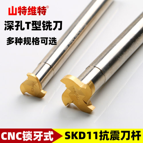 三特维T型铣刀槽小孔内大切深