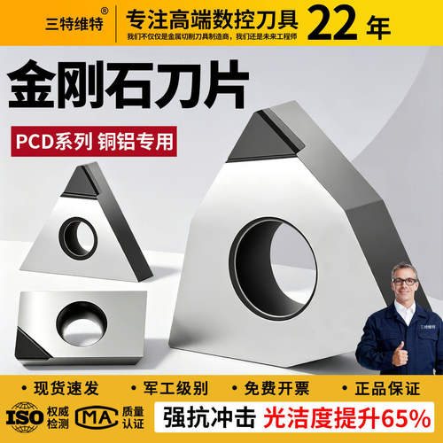 三特维特金刚石刀片铜铝专用数控车床宝石车刀粒高光洁度PCD刀片
