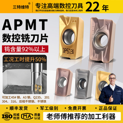 三特维特APMT1135/1604铣刀片