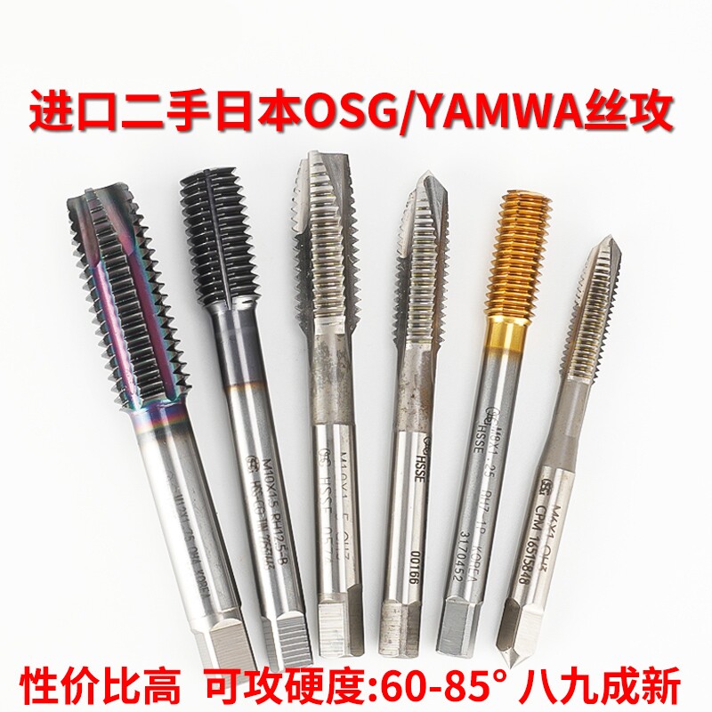 三特维特二手进口日本OSG/YAMAWA-A系列机用丝攻专用丝锥M3-M20