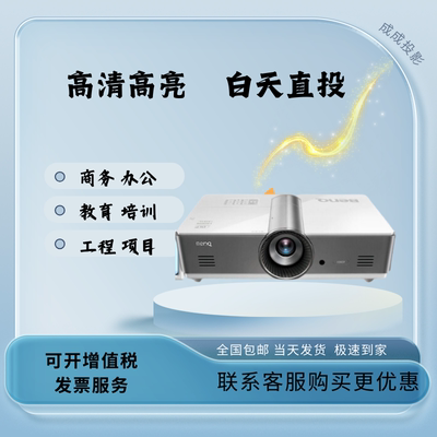 明基SH753+/SP4590/LH730/SU922+LU710D/LU935/LU785工程投影机