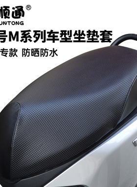 九号M系列电动车M85C防水坐垫套m95CM80C加厚皮革防晒9号电动车套