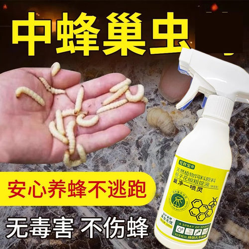 蜜蜂除巢虫清喷剂不伤蜂除棉虫