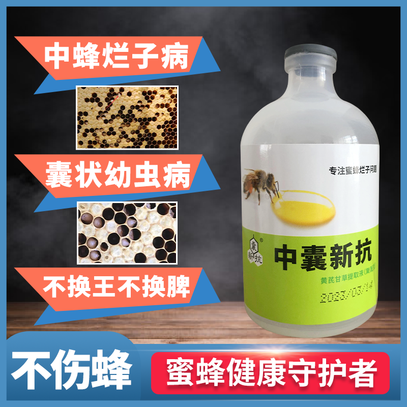 中囊新抗囊状幼虫中锋烂子不伤蜂蜜蜂用具养蜂常备